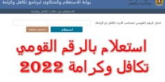 لينك الاستعلام بالرقم القومي عن تكافل وكرامة 2022