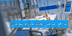 ما هو مرض خالد حازم شومان