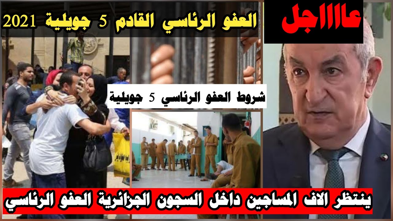 ما هي الفئات التي سيمسها العفو الرئاسي 5 جويلية 2022