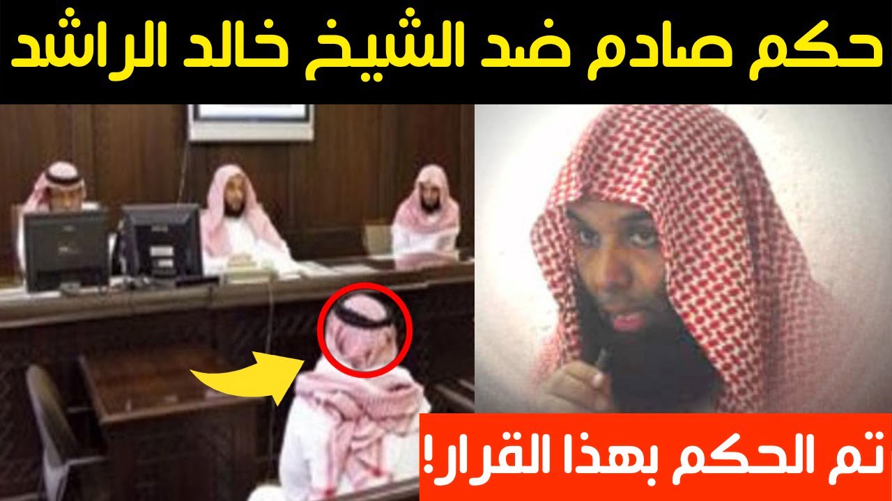 ما هي تهمة الشيخ خالد الراشد وسبب اعتقاله 1 ما هي تهمة الشيخ خالد الراشد وسبب اعتقاله