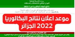 متى اعلان نتائج البكالوريا 2022 الجزائر الديوان الوطني للامتحانات والمسابقات