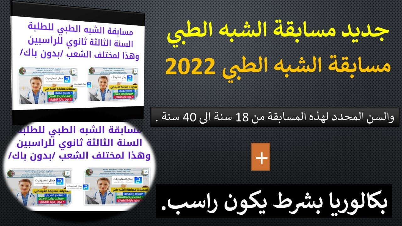 مسابقة الشبه طبي بدون بكالوريا 2022