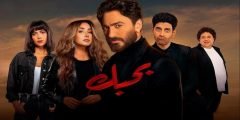 مشاهدة فيلم بحبك 2022 تامر حسني كامل