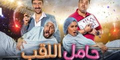 مشاهدة فيلم حامل اللقب 2022 كامل HD