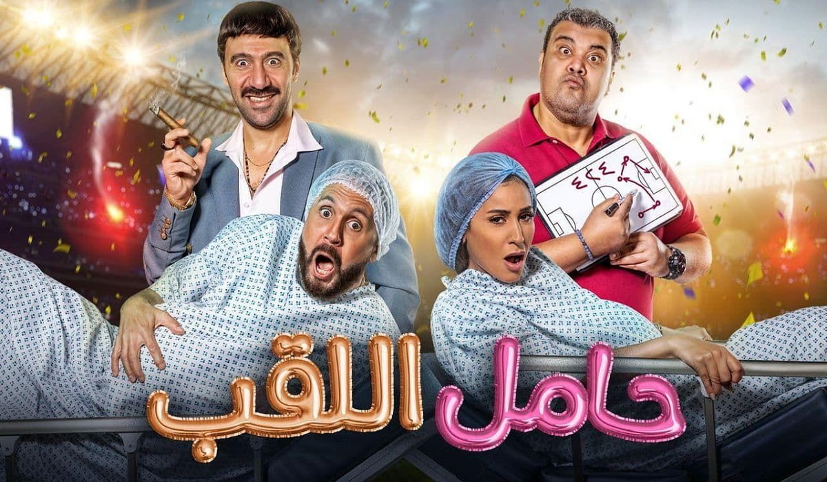 مشاهدة فيلم حامل اللقب 2022 كامل HD