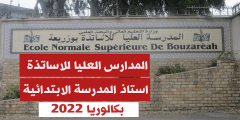 معدل القبول في المدرسة العليا للاساتذة 2022