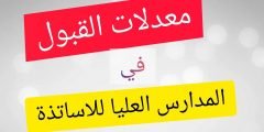معدل القبول في المدرسة العليا للاساتذة 2022