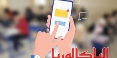 معرفة نتيجة البكالوريا عن طريق sms