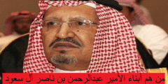 من هم أبناء الأمير عبدالرحمن بن ناصر أل سعود