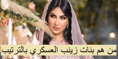 من هم بنات زينب العسكري بالترتيب