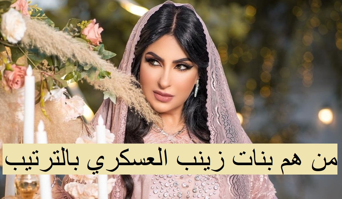 من هم بنات زينب العسكري بالترتيب