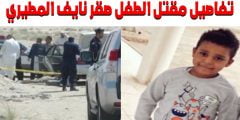 من هو الطفل الكويتي صقر نايف المطيري