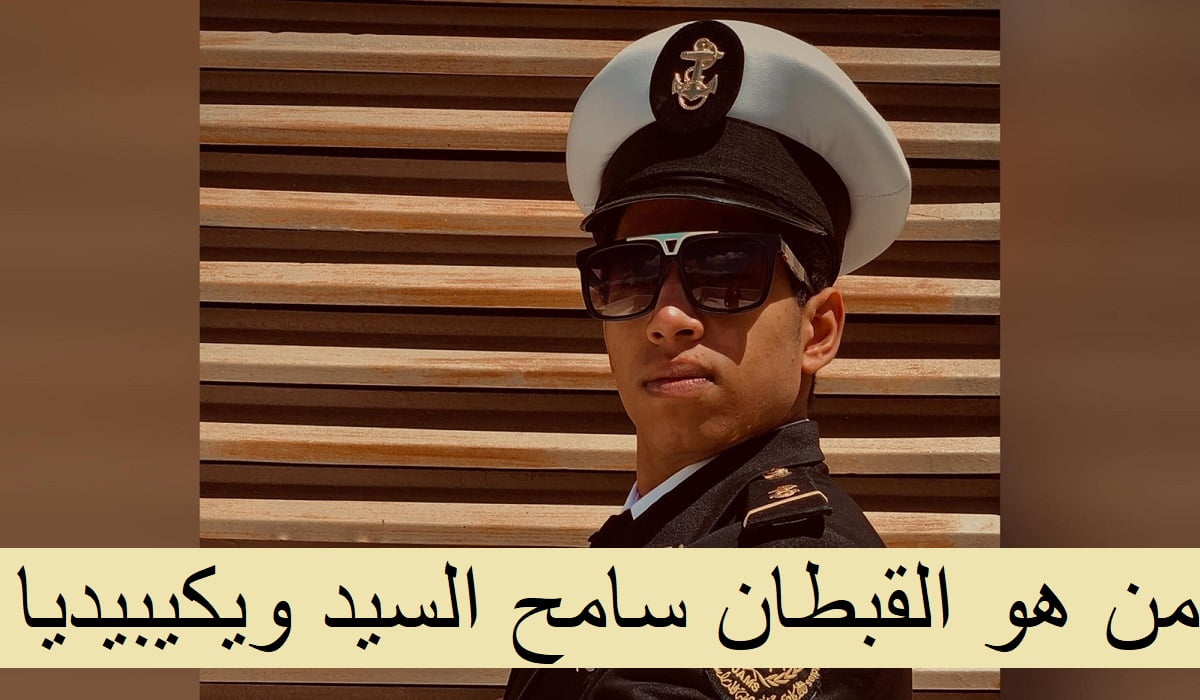 من هو القبطان سامح السيد ويكيبيديا