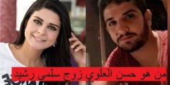 من هو حسن العلوي زوج سلمى رشيد