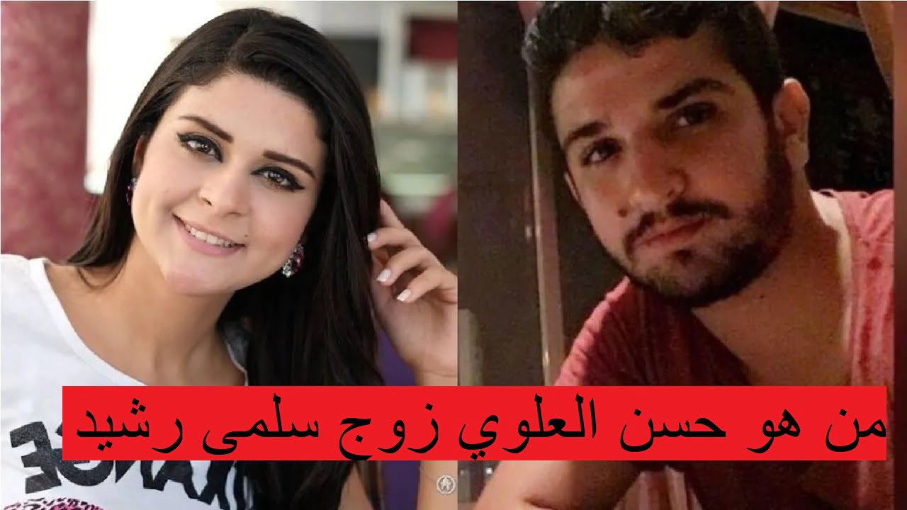 من هو حسن العلوي زوج سلمى رشيد