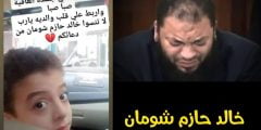 من هو خالد شومان ابن الشيخ حازم شومان