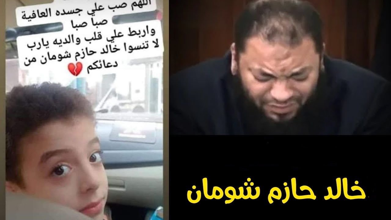 من هو خالد شومان ابن الشيخ حازم شومان