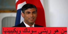 من هو ريشي سوناك ويكيبيديا