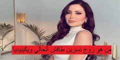 من هو زوج نسرين طافش الحالي ويكيبيديا