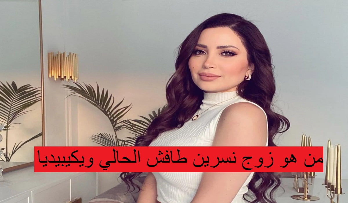 من هو زوج نسرين طافش الحالي ويكيبيديا