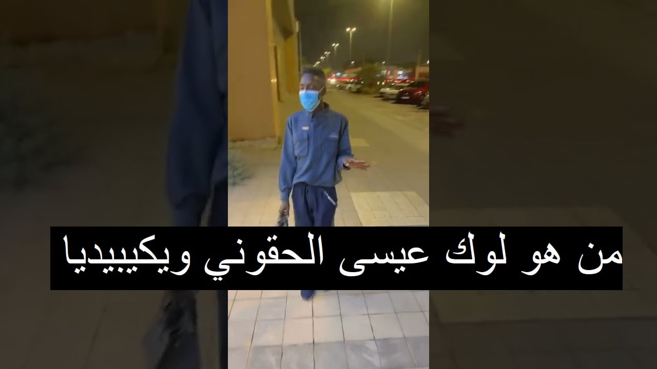 من هو لوك عيسى الحقوني ويكيبيديا