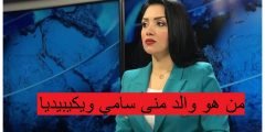 من هو والد منى سامي ويكيبيديا