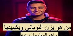 من هو يزن النوباني ويكيبيديا واهم المعلومات عنه