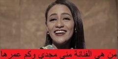 من هي الفنانة منى مجدي وكم عمرها