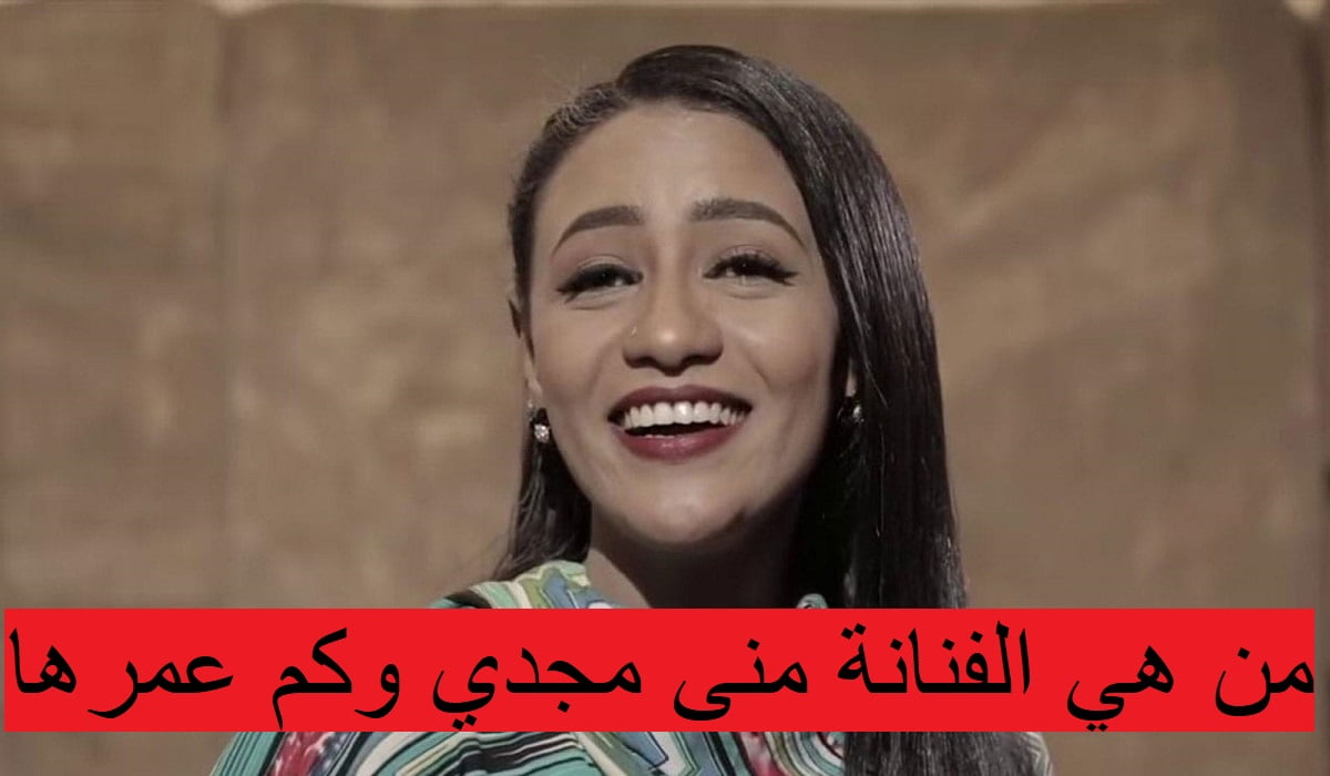 من هي الفنانة منى مجدي وكم عمرها