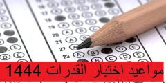 مواعيد اختبار القدرات 1444