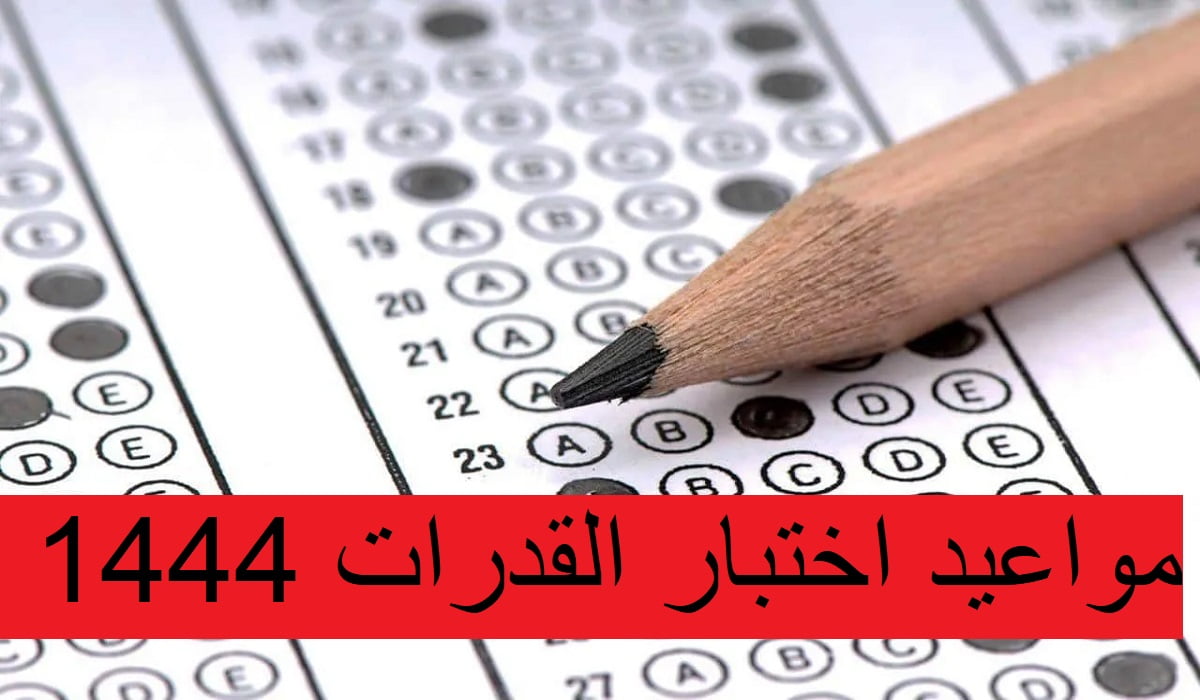 مواعيد اختبار القدرات 1444