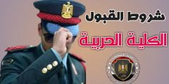 موعد تقديم الضباط المتخصصين بالكلية الحربية 2022