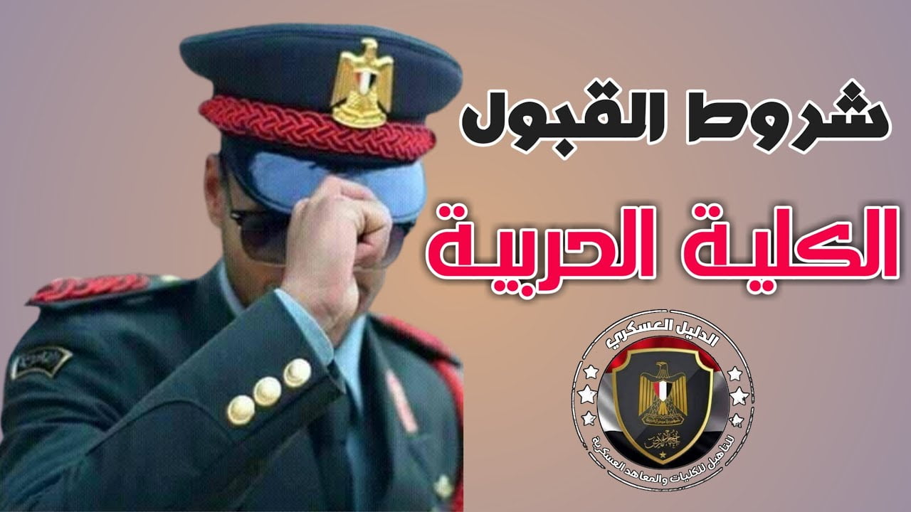 موعد تقديم الضباط المتخصصين بالكلية الحربية 2022