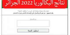 موعد نتائج البكالوريا 2022 النهار