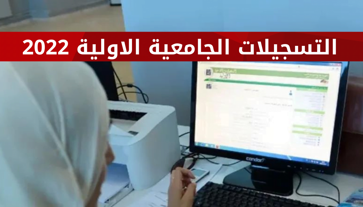 موقع التسجيلات الجامعية الاولية 2022 في الجزائر www.orientation.esi.dz