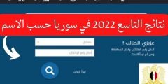 موقع نتائج التاسع 2022 سوريا رابط نتائج شهادة التعليم الاساسي الشرعي الكترونيا الدورة التاسعه في سوريا