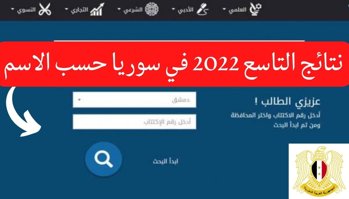 موقع نتائج التاسع 2022 سوريا رابط نتائج شهادة التعليم الاساسي الشرعي الكترونيا الدورة التاسعه في سوريا