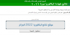موقع نتائج شهادة بكالوريا 2022 bac.onec.dz