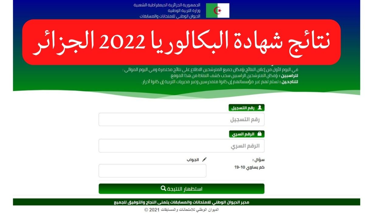 موقع نتائج شهادة بكالوريا 2022 bac.onec.dz