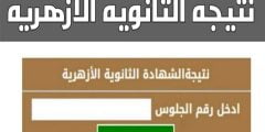 موقع نتيجة الثانوية الازهرية 2022 رابط بوابة الازهر الشريف
