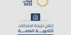 ميعاد ظهور نتيجة الثانوية العامة 2022 في مصر