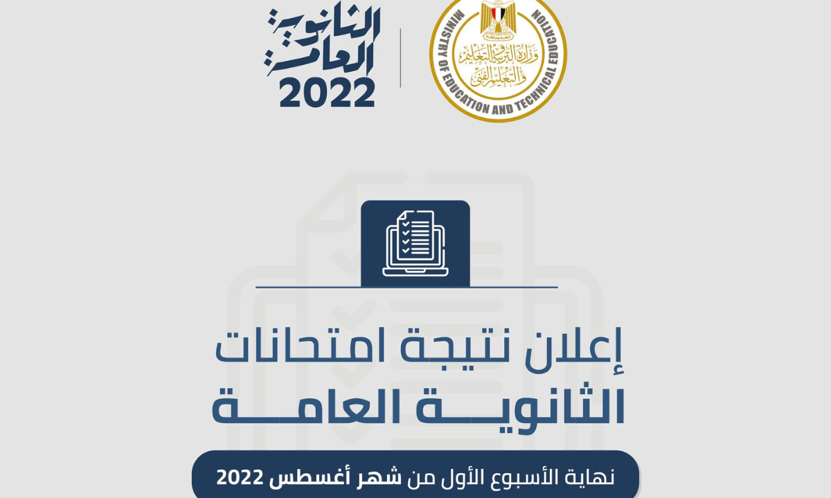 ميعاد ظهور نتيجة الثانوية العامة 2022 في مصر