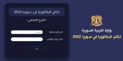 نتائج اختبار الترشح للشهادة الثانوية العامة دورة 2022