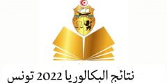 نتائج  البكالوريا 2022 تونس دورة المراقبة