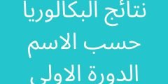 نتائج البكالوريا Moed.gov.sy 2022 حسب الرقم والاسم والمدرسة