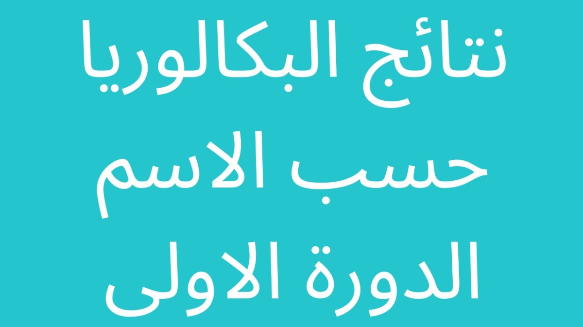 نتائج البكالوريا Moed.gov.sy 2022 حسب الرقم والاسم والمدرسة