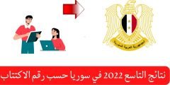 نتائج التاسع سوريا 2022 حسب الاسم ورقم الاكتتاب عبر موقع وزارة التربية السورية moed.gov.sy الرسمي