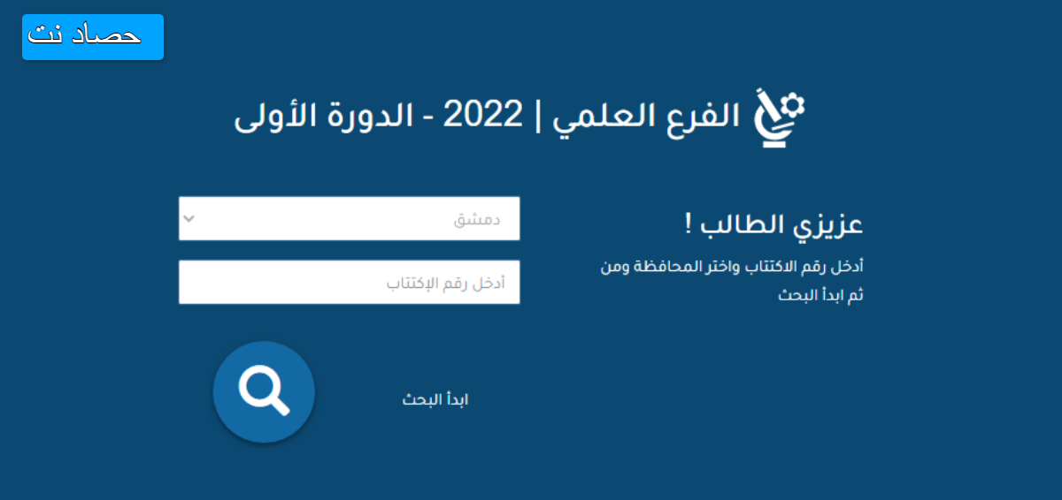 وزارة التربية السورية نتائج التاسع 2022 حسب رقم الاكتتاب