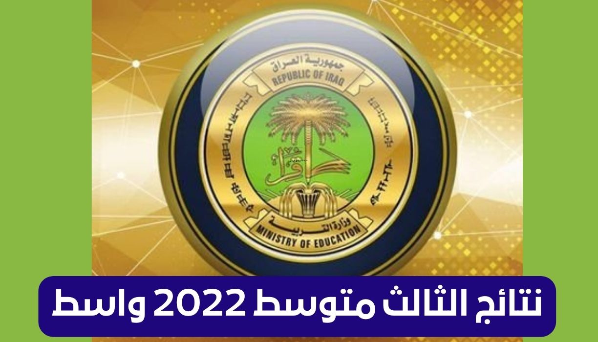 نتائج الثالث متوسط 2022 واسط