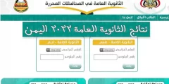 نتائج الثانوية العامة 2022 اليمن رابط الاستعلام عن النتيجة